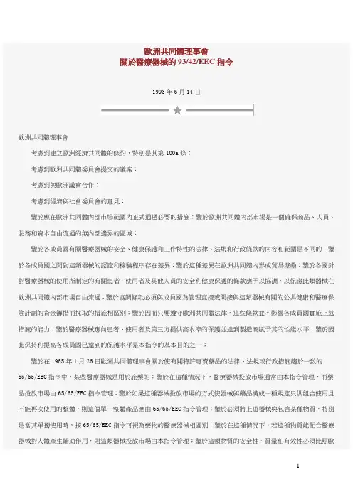 欧洲医疗器械93-42-EEC