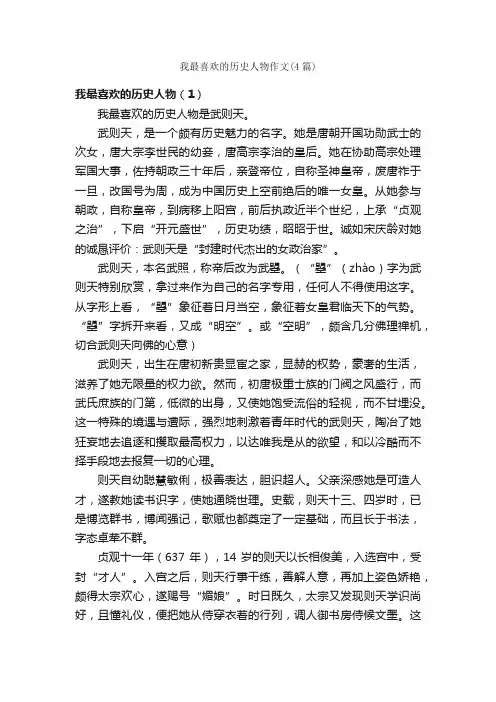 我最喜欢的历史人物作文（4篇）_描写人物的作文_