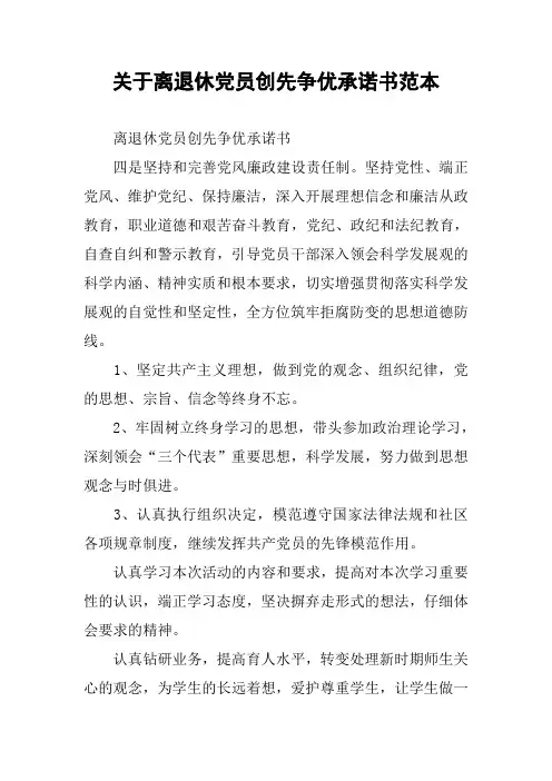 关于离退休党员创先争优承诺书范本