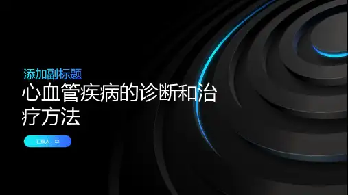心血管疾病的诊断和治疗方法