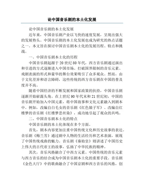 论中国音乐剧的本土化发展