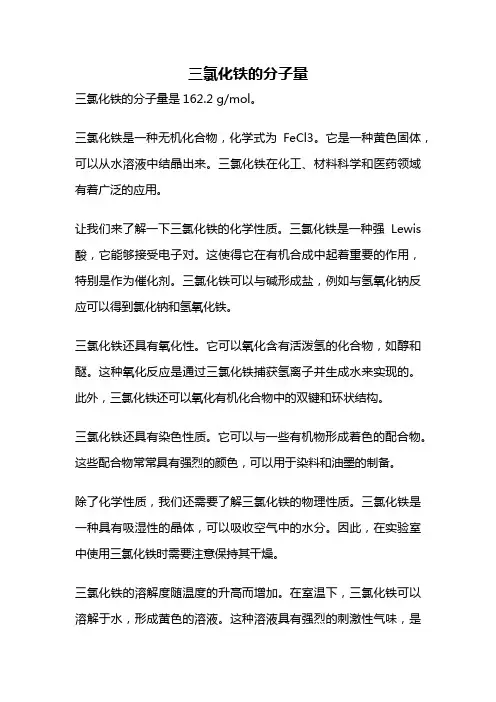 三氯化铁的分子量