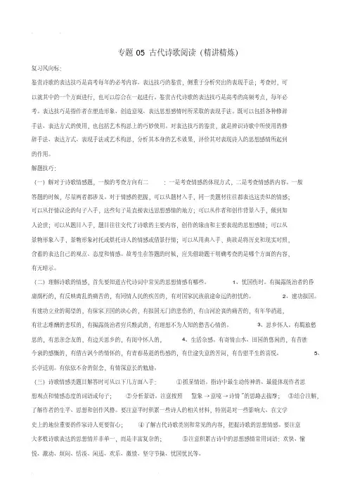 2020年高考语文二轮复习讲练测专题05古代诗歌阅读(精讲精炼)(含解析)