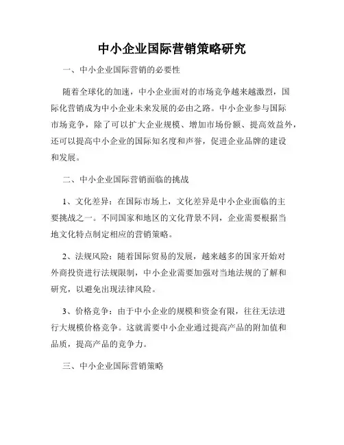 中小企业国际营销策略研究