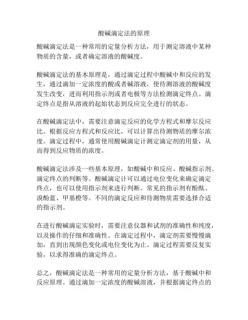 酸碱滴定法的原理