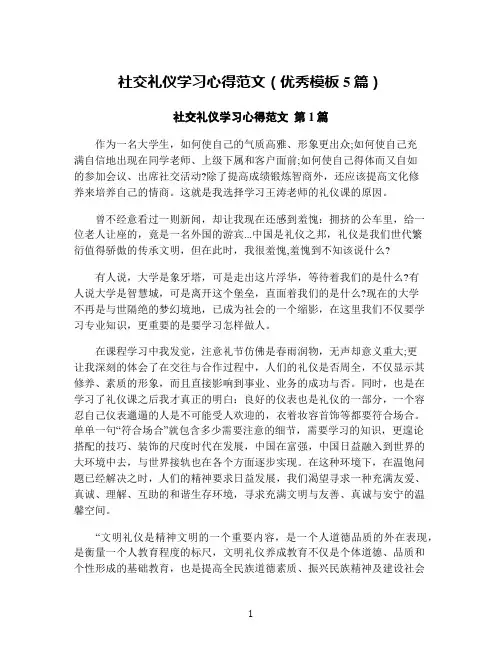 社交礼仪学习心得范文(优秀模板5篇)