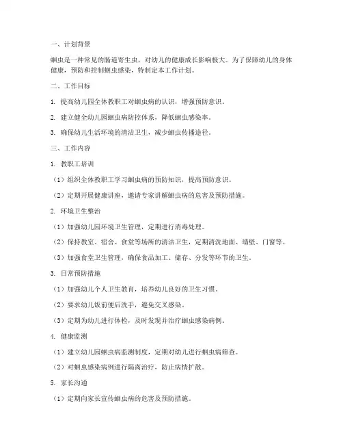 幼儿园防蛔虫工作计划