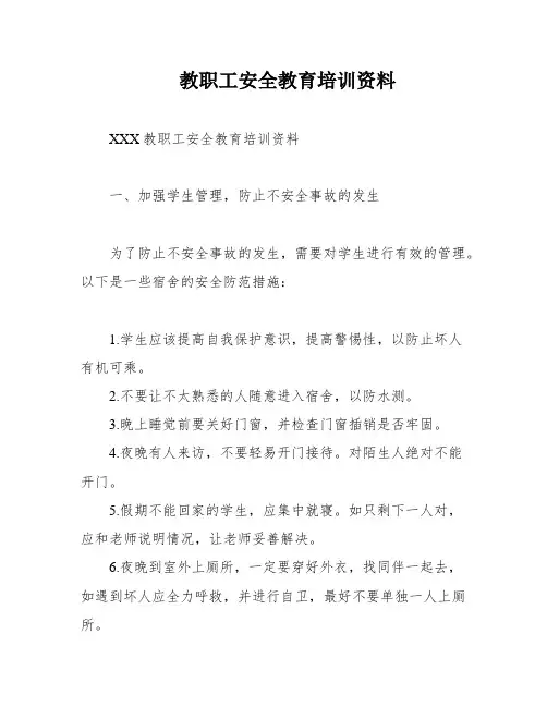 教职工安全教育培训资料