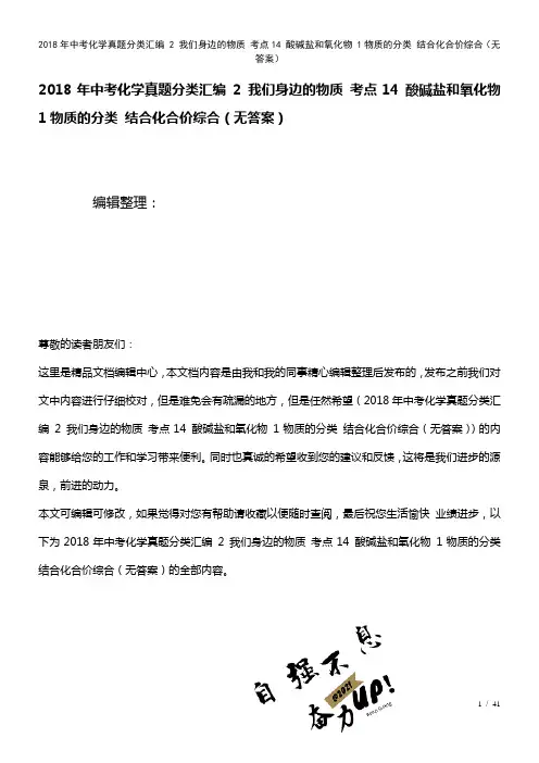 中考化学真题分类汇编2我们身边的物质考点14酸碱盐和氧化物1物质的分类结合化合价综合(无答案)(2