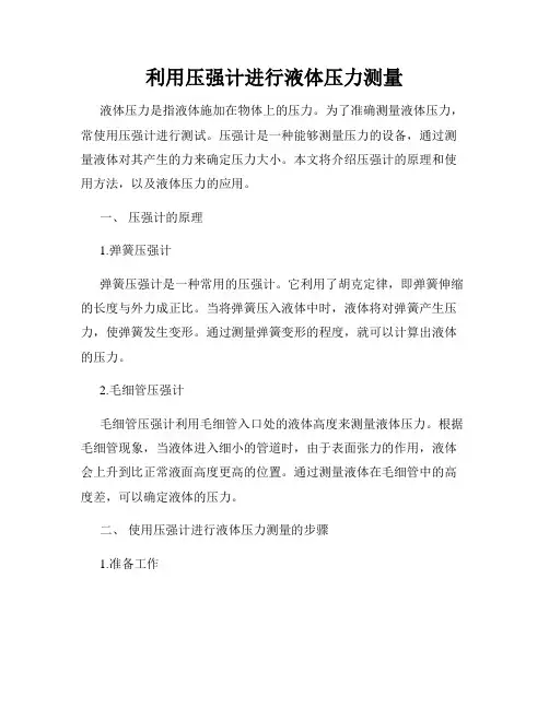 利用压强计进行液体压力测量