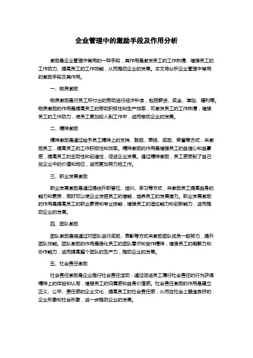 企业管理中的激励手段及作用分析