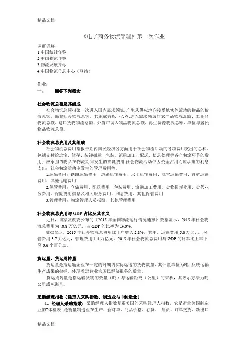 电子商务物流管理--(1)讲课稿