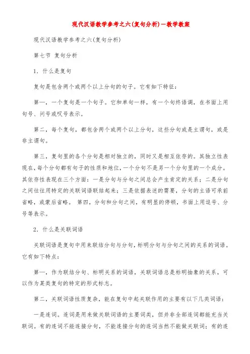 现代汉语教学参考之六(复句分析)