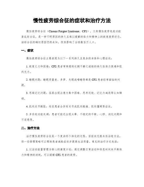 慢性疲劳综合征的症状和治疗方法