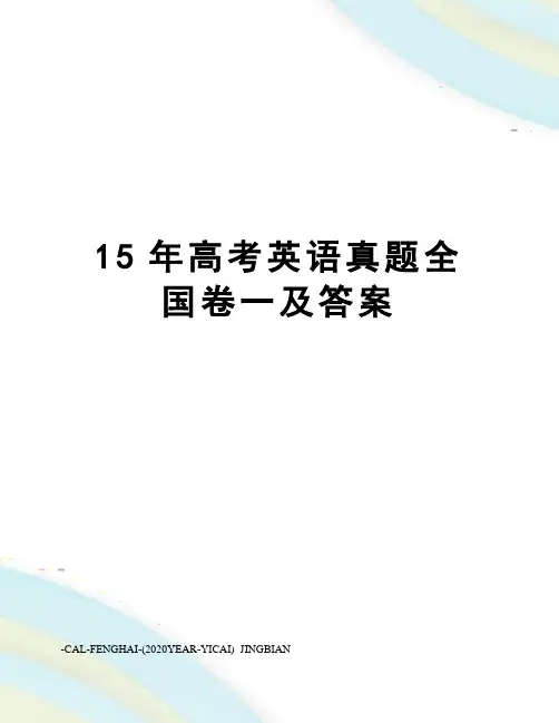 15年高考英语真题全国卷一及答案