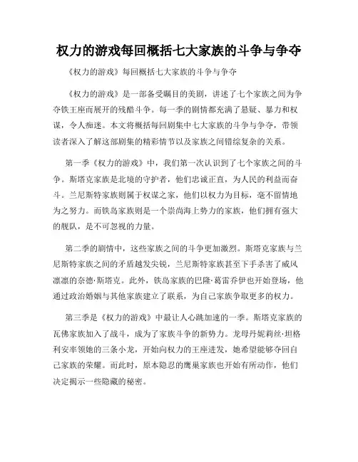 权力的游戏每回概括七大家族的斗争与争夺