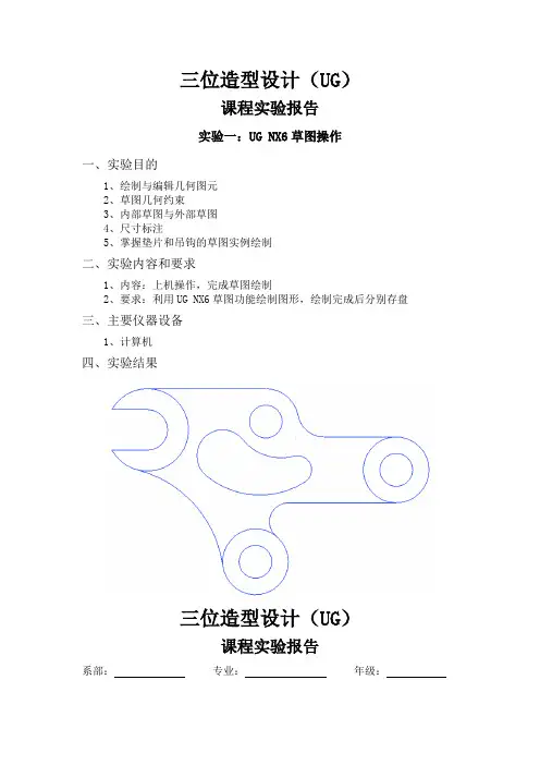 三维设计(UG)实验报告(参考)