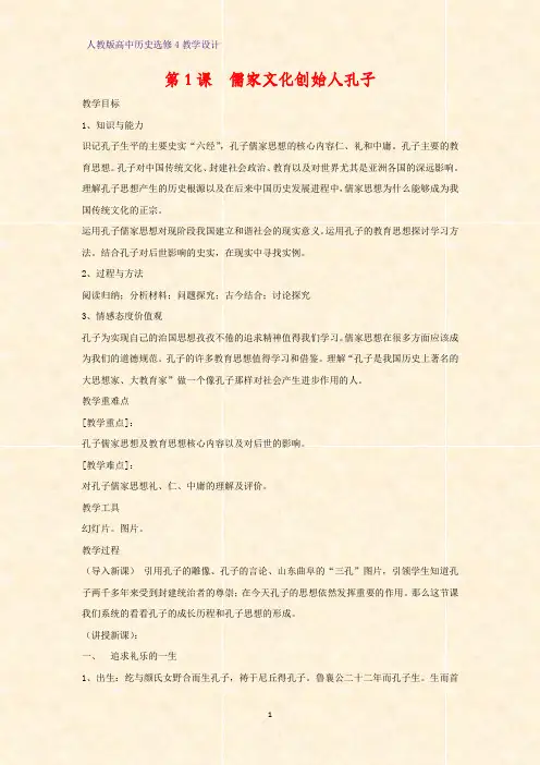 高中历史选修4优质教学设计1：第1课 儒家文化创始人孔子教案
