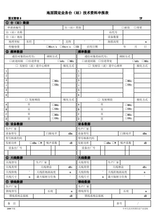 地面固定业务台站技术资料申报表