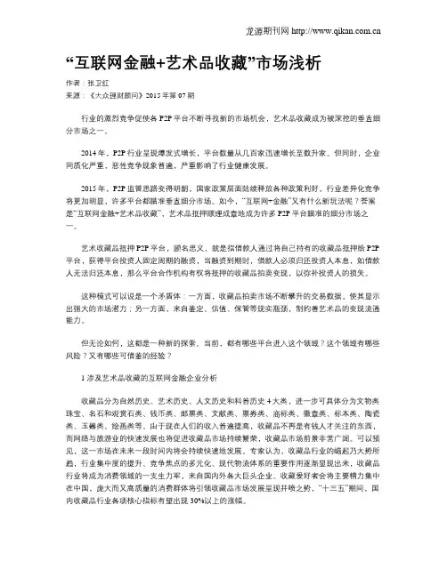 “互联网金融+艺术品收藏”市场浅析