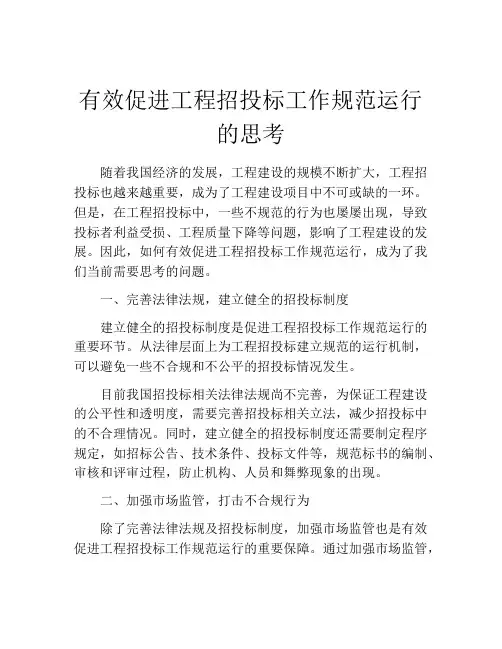 有效促进工程招投标工作规范运行的思考