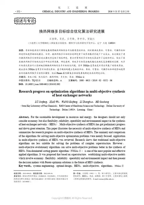 换热网络多目标综合优化算法研究进展
