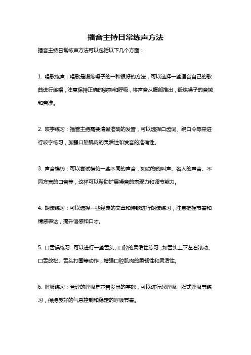 播音主持日常练声方法