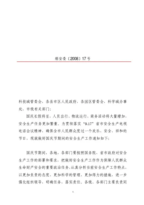 绵阳市人民政府安全生产委员会文件