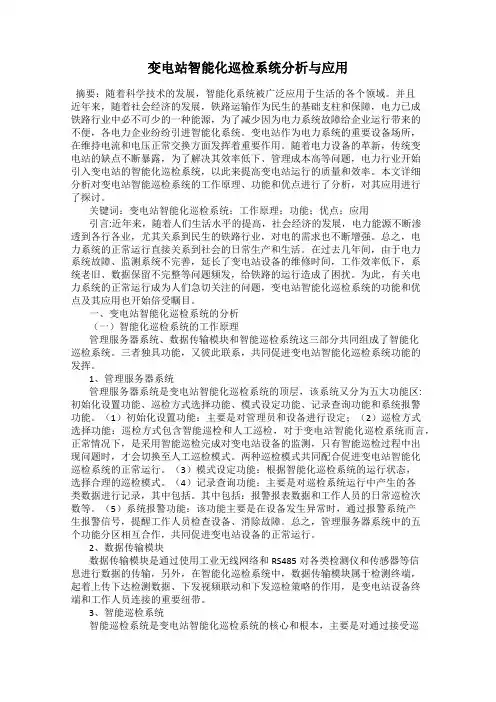 变电站智能化巡检系统分析与应用
