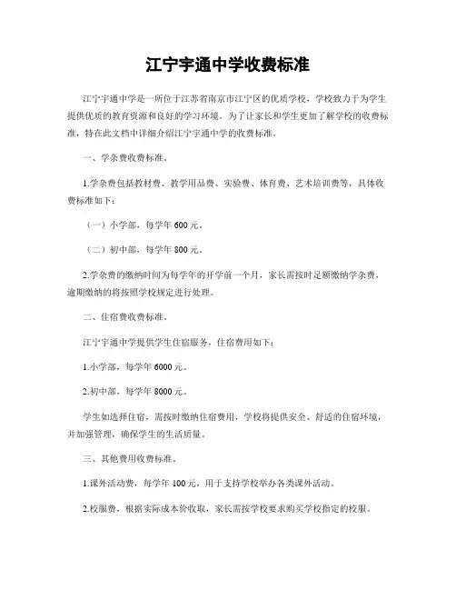 江宁宇通中学收费标准