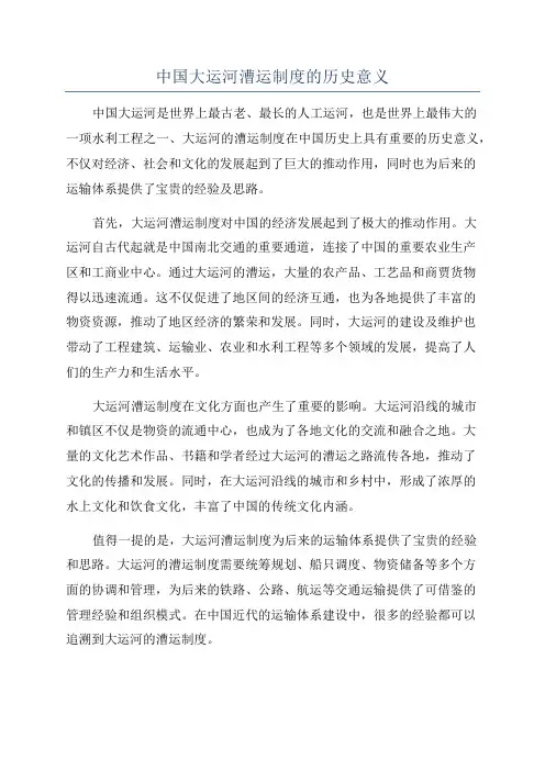 中国大运河漕运制度的历史意义
