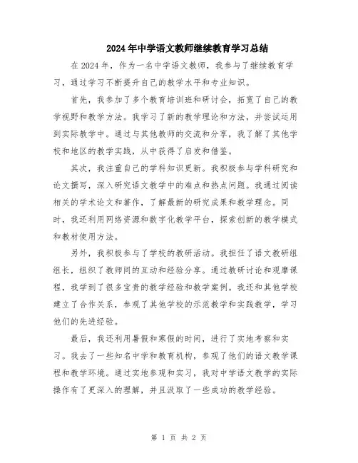 2024年中学语文教师继续教育学习总结