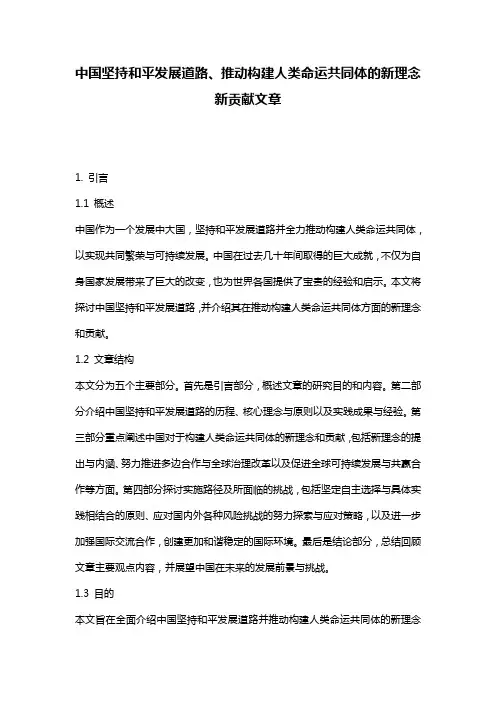 中国坚持和平发展道路、推动构建人类命运共同体的新理念新贡献文章