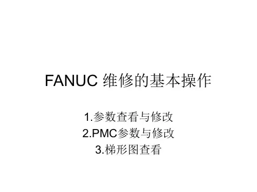 FANUC 维修的基本操作 