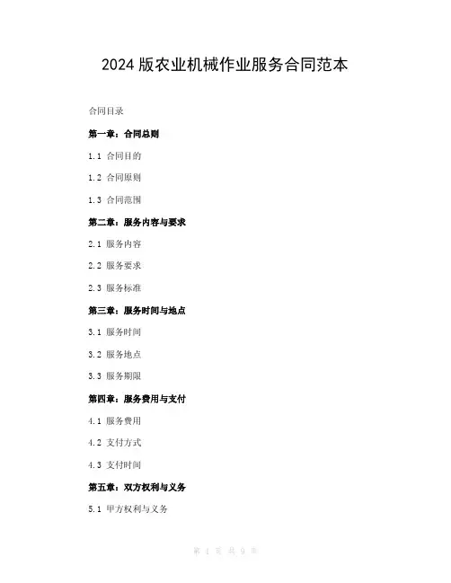 2024版农业机械作业服务合同范本