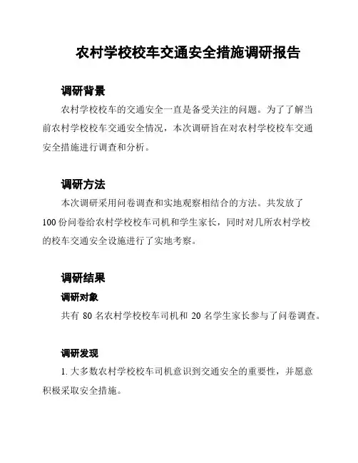 农村学校校车交通安全措施调研报告
