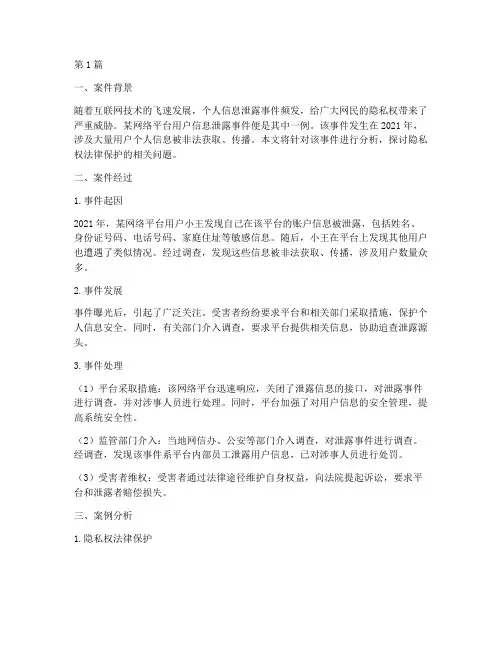 隐私权法律案例分析(3篇)