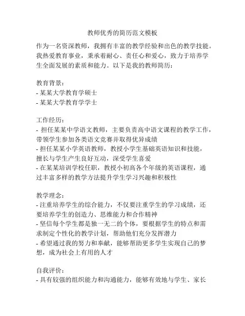教师优秀的简历范文模板