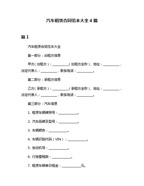 汽车租赁合同范本大全4篇