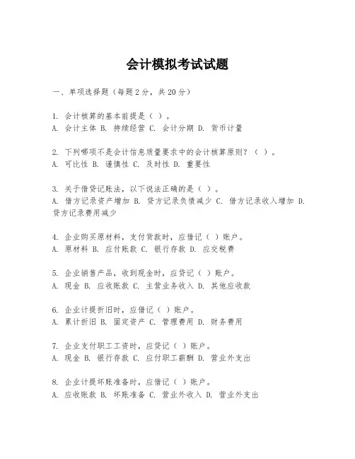 会计模拟考试试题