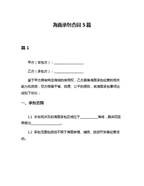 海面承包合同5篇