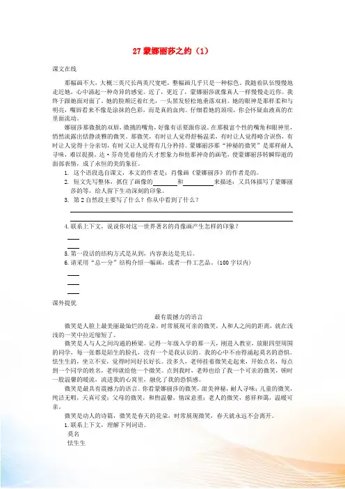 六年级语文上册 第8单元 27《蒙娜丽莎之约》课时练习(1) 新人教版