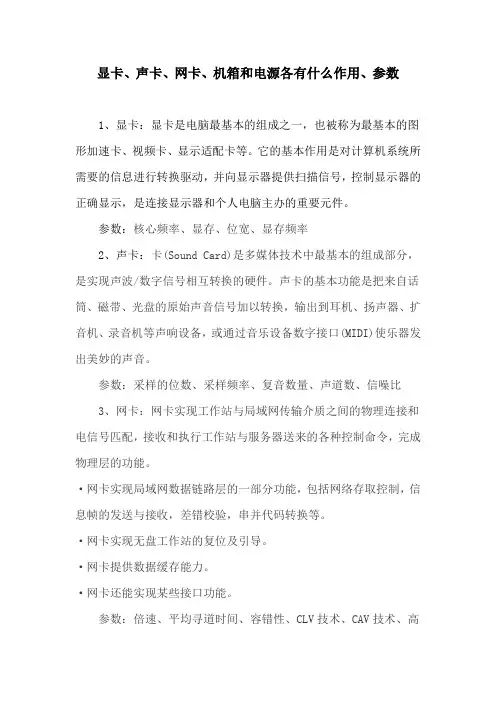 显卡、声卡、网卡、机箱和电源各有什么作用、参数