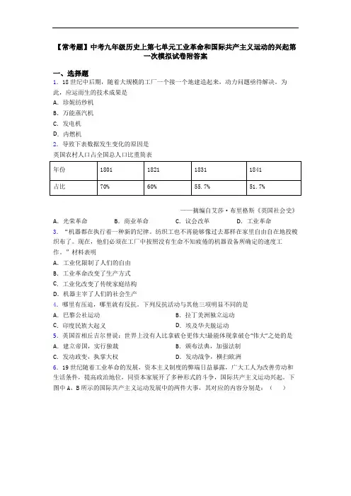【常考题】中考九年级历史上第七单元工业革命和国际共产主义运动的兴起第一次模拟试卷附答案