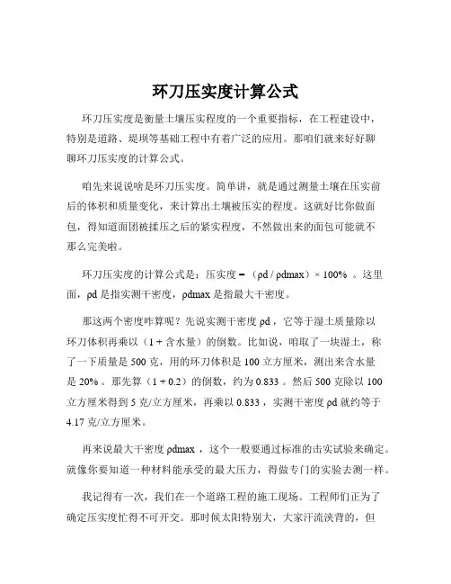 环刀压实度计算公式