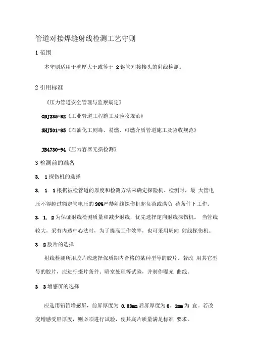 管道对接焊缝射线检测工艺守则