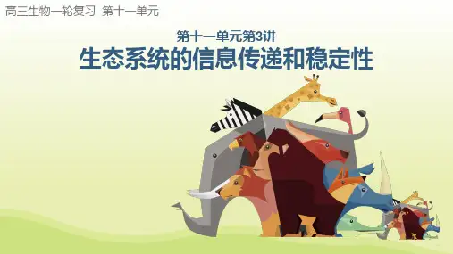 第3讲 生态系统的信息传递和稳定性- 高考生物大一轮复习课件
