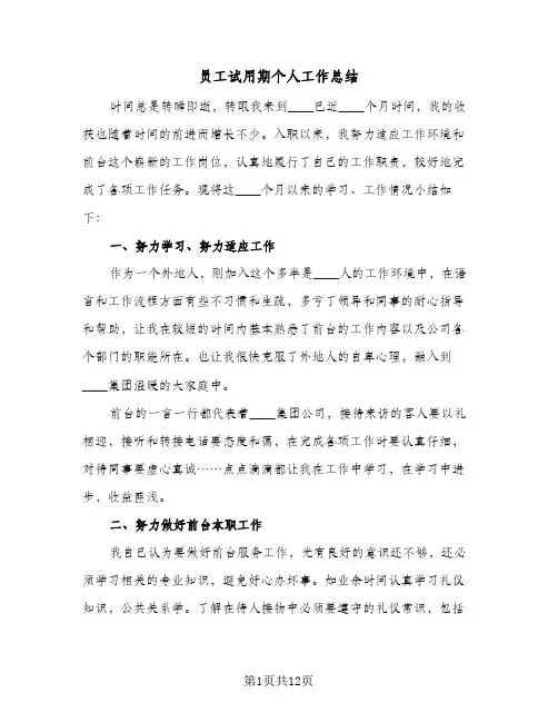 员工试用期个人工作总结(四篇)