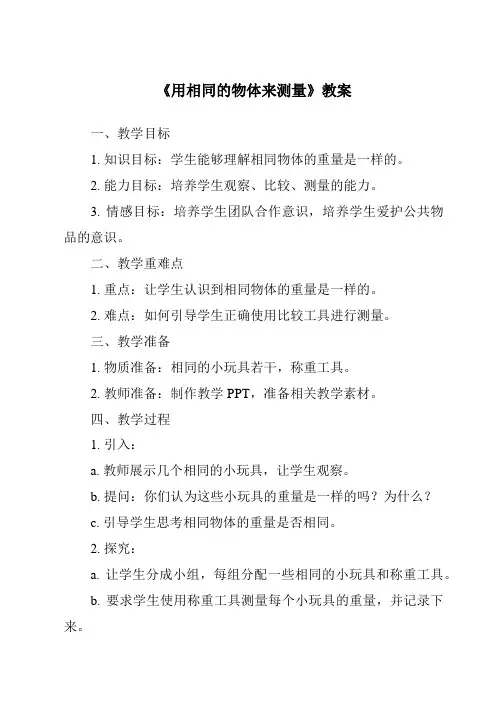 《用相同的物体来测量》教案