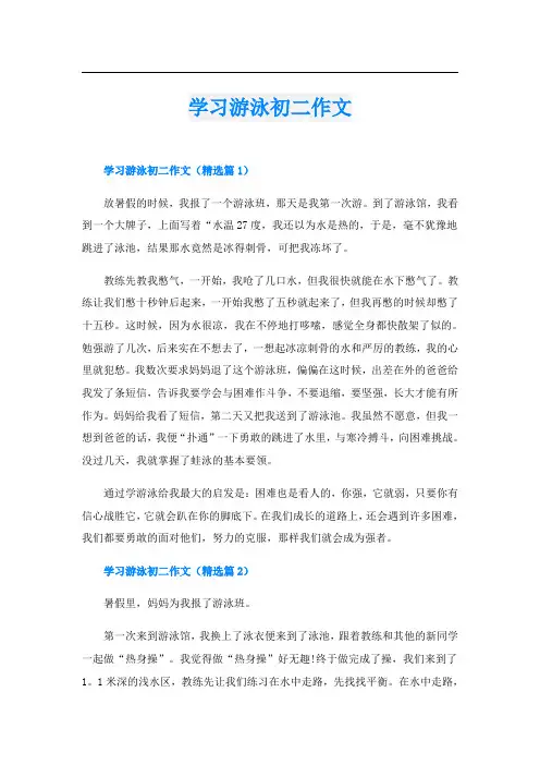 学习游泳初二作文